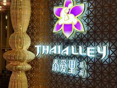 -Thai Alley泰爱里(二沙岛店)