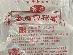 -老妈宫粽球