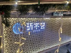 -中海环宇荟