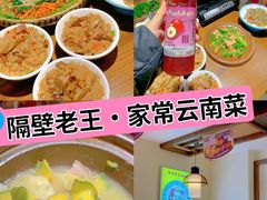 -隔壁老王·家常云南菜(花巷店)