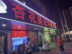 -杏花吴记牛肉火锅