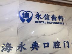 -永信齿科·永典口腔门诊部(浦东店)