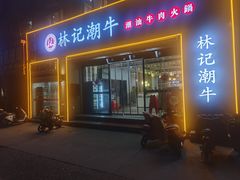 -林记潮牛·牛肉火锅(上马墩店)
