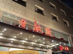 -香融府·烤鸭·家常菜(马家堡路店)