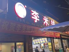 -李米线(总店)