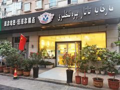 门面-玛尔哈巴·塔塔尔糕点(华侨小区店)