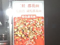 -二娃郡花面(工人村店)