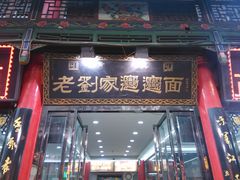 门面-老刘家biangbiang面(鼓楼店)