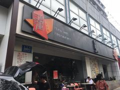 门面-鸿运茶餐厅(皇岗店)