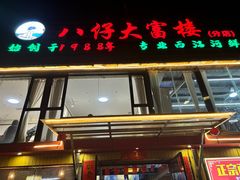 -八仔大富楼·河鲜(西江店)