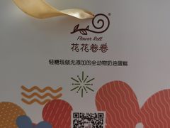 -花花卷卷·鲜食蛋糕(静安久光百货店)