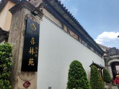 -喜林苑·稻田餐厅(品相府店)