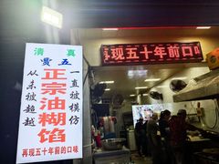 门面-贾五油糊馅