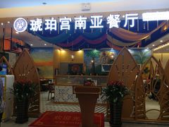 门面-琥珀宫南亚餐厅(欢乐城店)