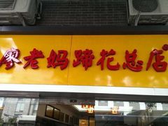 门面-廖老妈蹄花店(人民公园陕西街259号店)