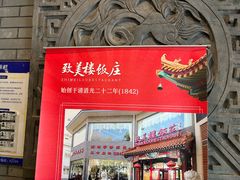 -致美楼(前门店)
