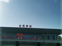 -合肥南站