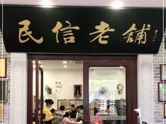 门面-民信老铺(华盖路店)