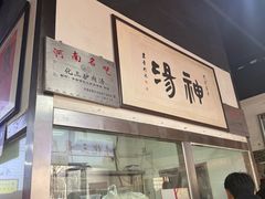 -化三驴肉汤(金明东街店)