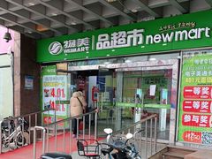 -物美超市(右安门店)