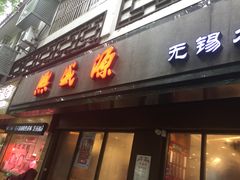 门面-熙盛源(凤凰街店)