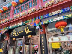 -张一元(总店)