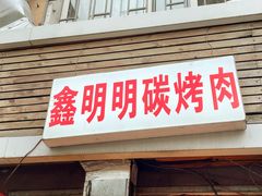 门面-鑫明明拉面(宁化路店)