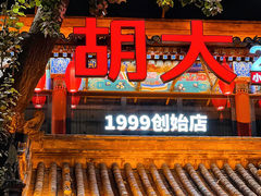 -胡大饭馆 24h(簋街总店)
