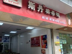 门面-斯丹姜母鸭·古法干香(涂门街总店)