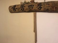 -芬芳四季养生会所(西溪店)