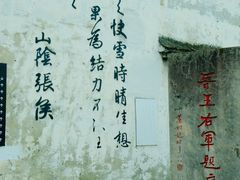 -绍兴书圣故里景区