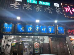 -清真·老陈家烩菜(东新街总店)