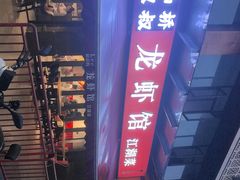 -李叔叔虾蟹大排档(青羊店)