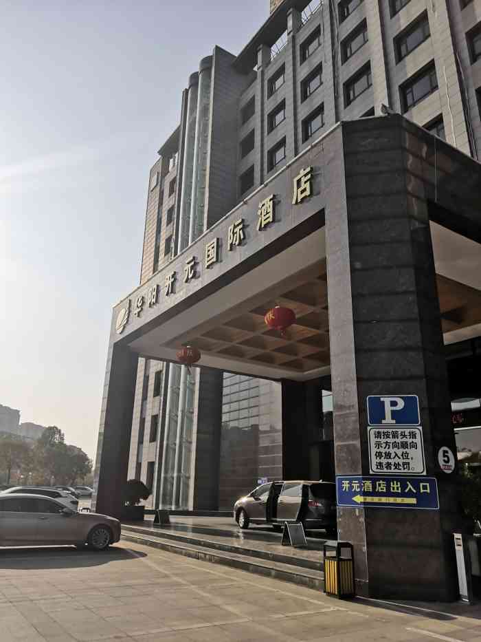 华阳开元国际酒店-"真心的很差很差,头一次住4星级酒店告诉我.