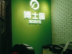 -博士园养发馆