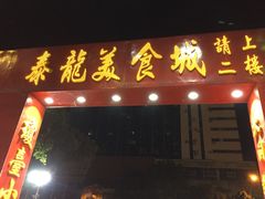 门面-泰龙城小吃街