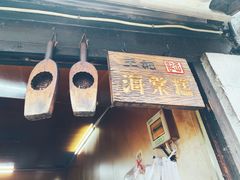 -王记海棠糕(新场古镇店)