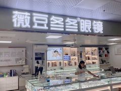 -横岗眼镜城