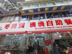 -枣阁园滴滴自助餐