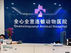 -全心全意连锁动物医院·微创中心·内科急重症·心脏专科(丰管路店)