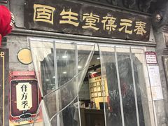 -固生堂中医连锁·推拿正骨·针灸艾灸(崇安寺分院)