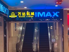 -万达影城(仓山万达广场激光IMAX店)