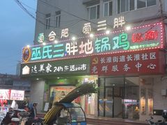 -皖北巫氏三胖地锅鸡(长淮总店)