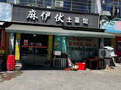门面-麻伊伏土菜馆(朗州路店)