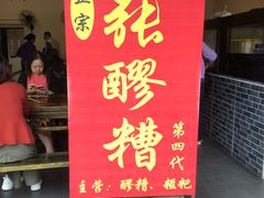 门面-张醪糟(街子店)