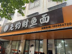 -尧钧财鱼面(育才路店)