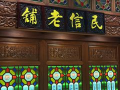 -民信老铺(双皮奶博物馆店)