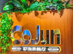 -可俊·港式茶餐厅(体育中心店)