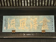 -兰亭风景区