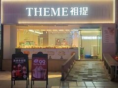 -THEME祖提(三峡广场店)